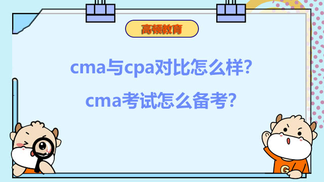 2022年cma与cpa对比怎么样？2022年cma考试怎么备考？