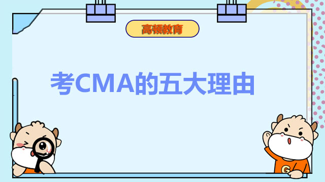 2022年考CMA的五大理由，涨芝士了！