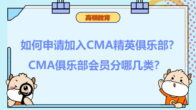 如何申请加入CMA精英俱乐部？CMA俱乐部会员分哪几类？