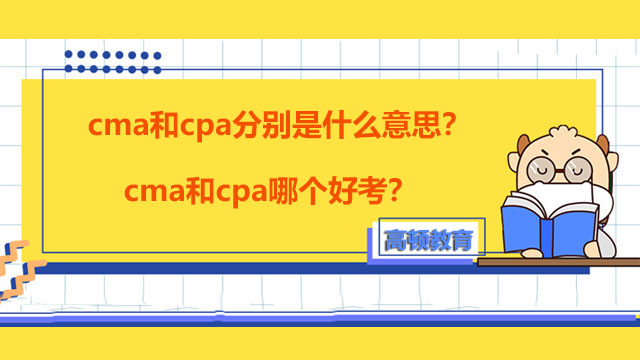 cma和cpa分别是什么意思？cma和cpa哪个好考？