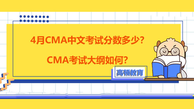 2022年4月CMA中文考试分数多少？CMA考试大纲如何？