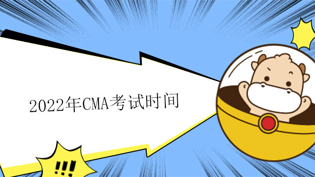 2022年CMA考试时间轴怎样的？CMA的考试费用多少？
