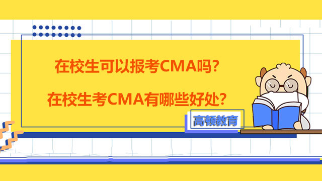 在校生可以报考CMA吗？在校生考CMA有哪些好处？