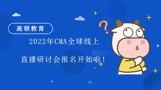 奔走相告！2022年CMA全球线上直播研讨会报名开始啦！