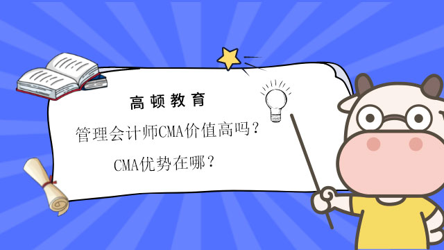 管理会计师CMA价值高吗？CMA优势在哪？