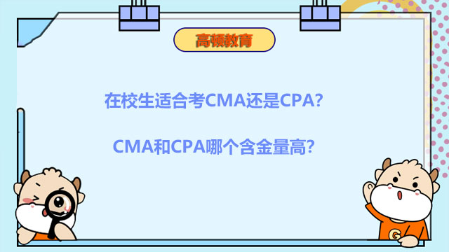 在校生适合考CMA还是CPA？CMA和CPA哪个含金量高？