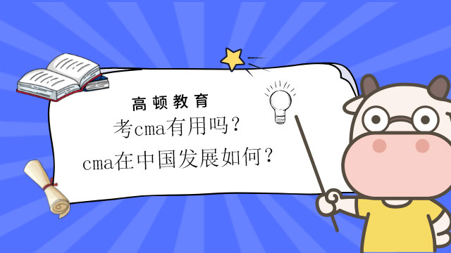 2022年考cma有用吗？cma在中国发展如何？