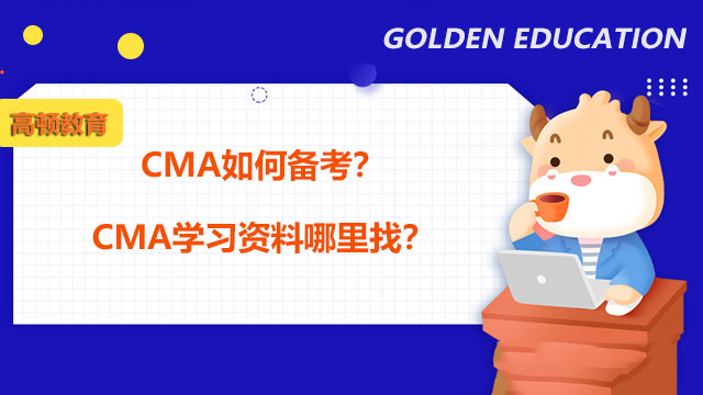 CMA如何备考？CMA学习资料哪里找？