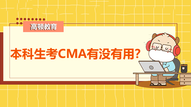 本科生考CMA有没有用？