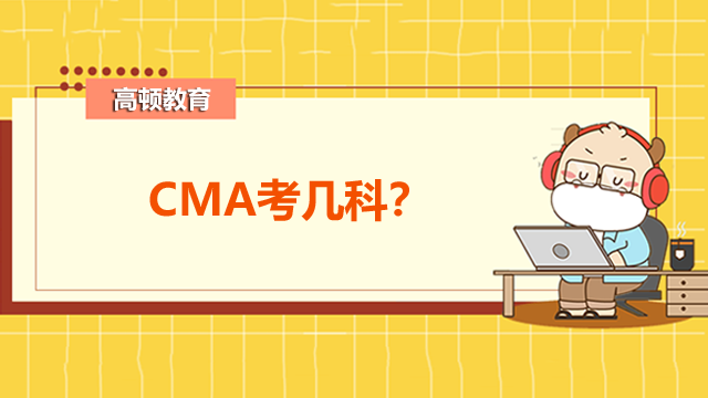 CMA考几科？报考条件有什么？