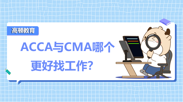　　ACCA与CMA哪个更好找工作？发展前景如何？