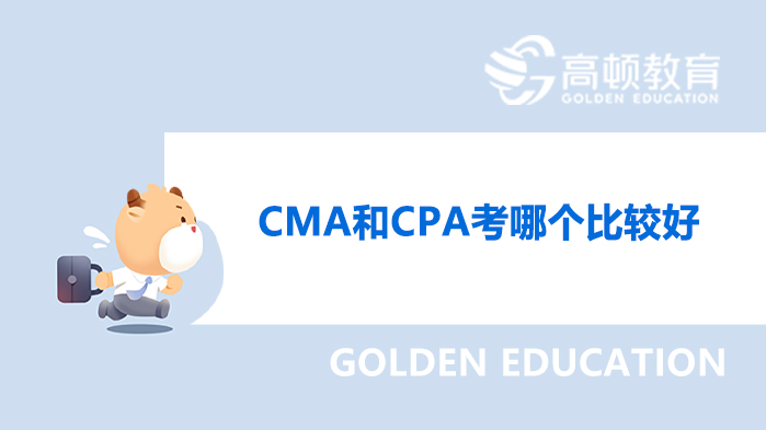 CMA和CPA考哪个比较好？考CMA好还是CPA好？