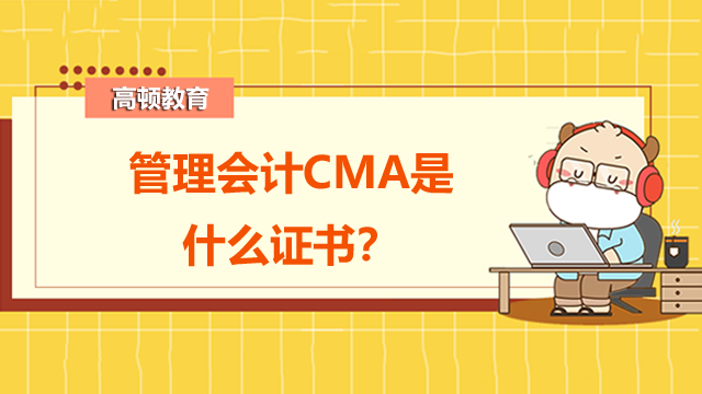 管理会计CMA是什么证书？